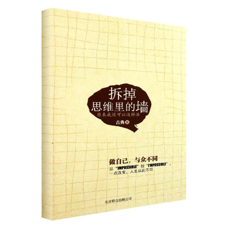 拆掉思維裡的牆 古典 著作 心理學社科 新華書店正版圖書籍 京華