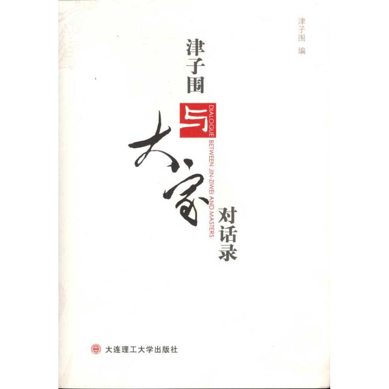 津子圍與大家對話錄 津子圍 著作 社會科學總論經管、勵志 新華書