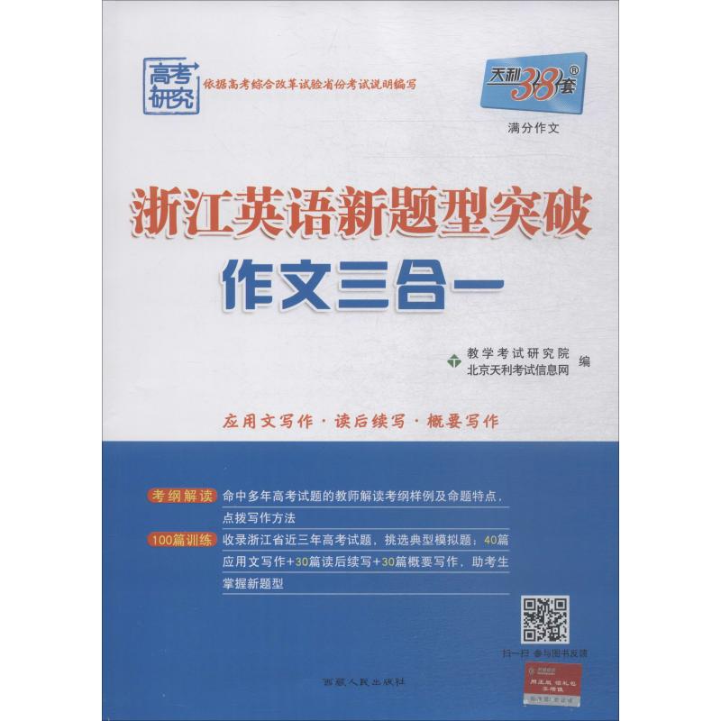 天利38套 浙江英語新題型突破 作文三合一 滿分作文 北京天利考試