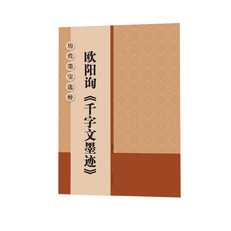 歐陽詢＜千字文墨跡＞ 楊漢卿 編 著作 書法、篆刻（新）藝術 新