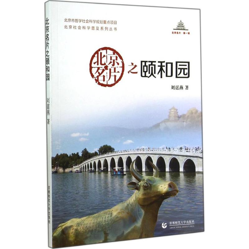 北京名片之頤和園1 劉霆燕 著作 中國通史社科 新華書店正版圖書