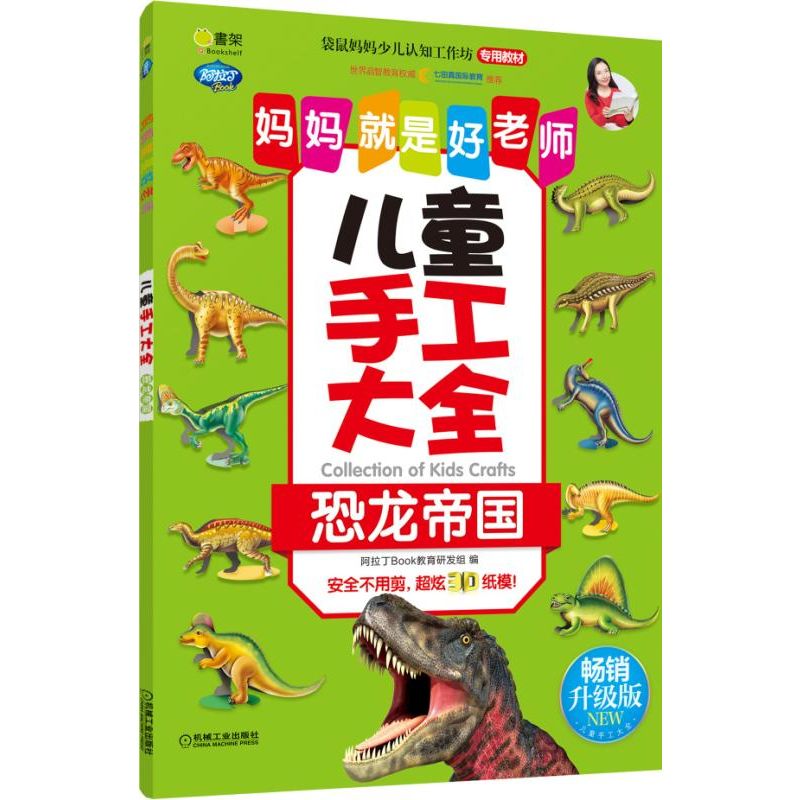 兒童手工大全:恐龍帝國/Q書架.媽媽就是好老師 阿拉丁Book教育研