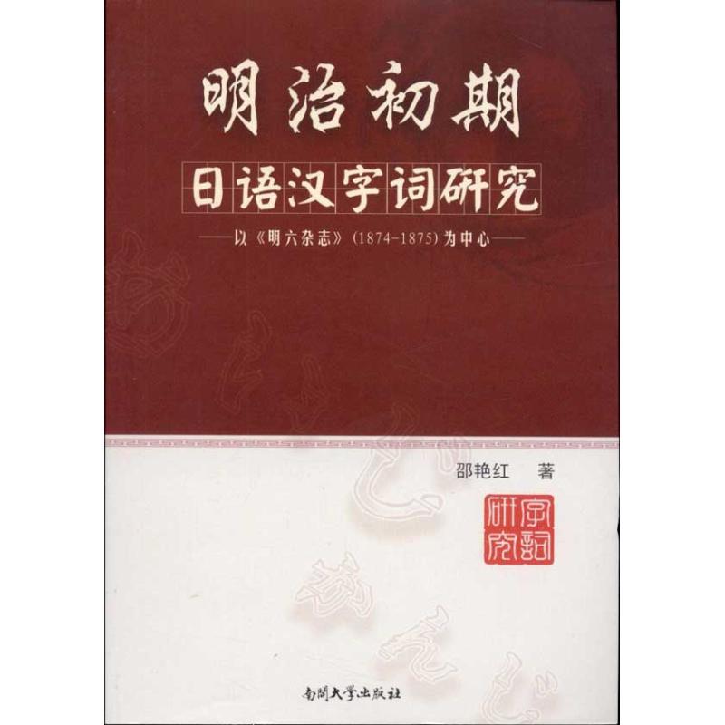 明治初期日語漢字詞研究:以《明六雜志》(1874-1875)為中心 邵艷