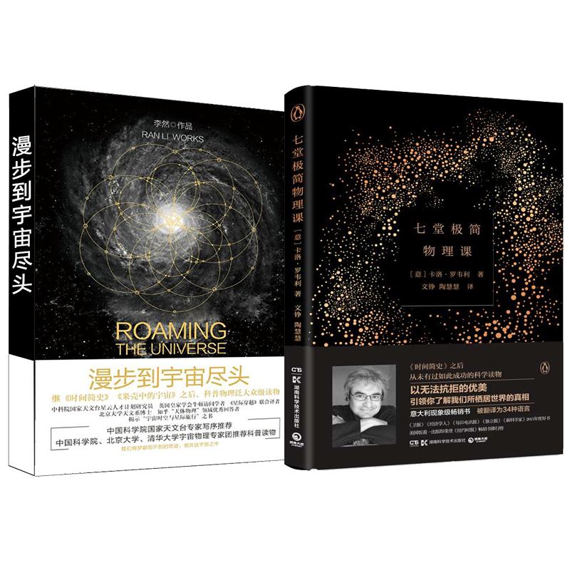 七堂極簡物理課 漫步到宇宙盡頭 全2冊 (意)卡洛·羅韋利(Carlo R