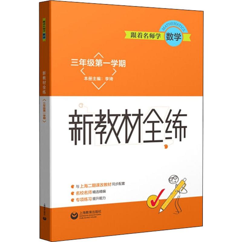 跟著名師學數學 新教材全練 3年級第1學期 李琦 編 小學教輔文教