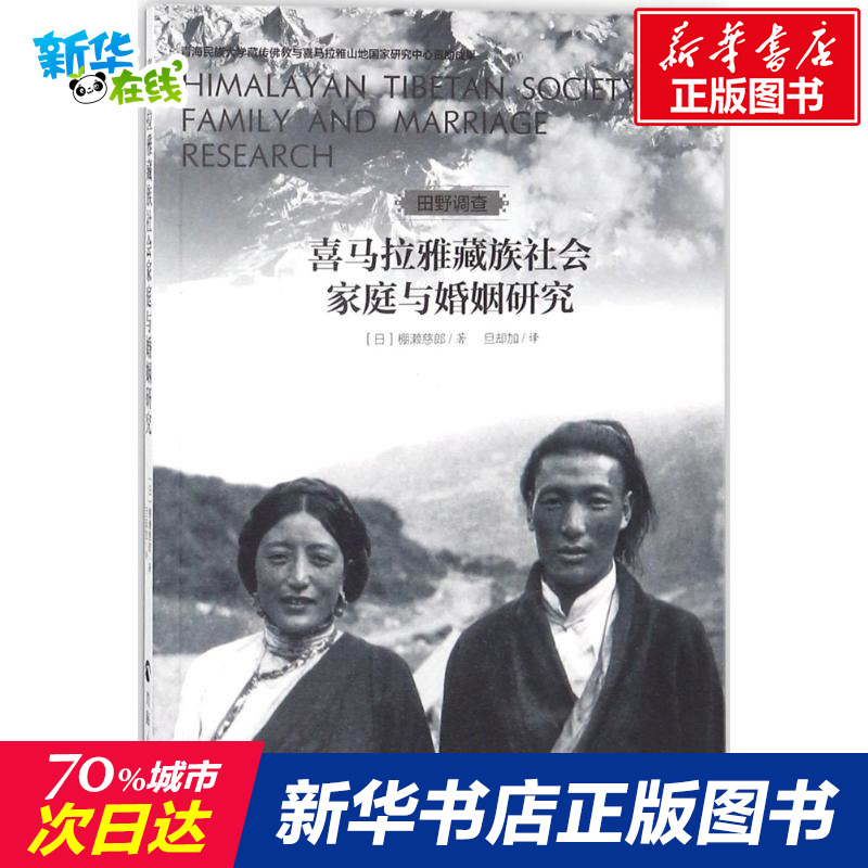 喜馬拉雅藏族社會家庭與婚姻研究 (日)棚瀨慈郎 著；旦卻加 譯 婚