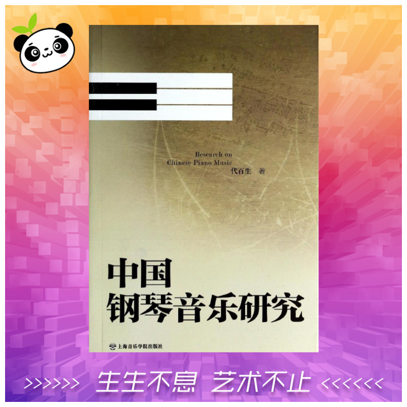 中國鋼琴音樂研究 代百生 著作 音樂（新）藝術 新華書店正版圖書