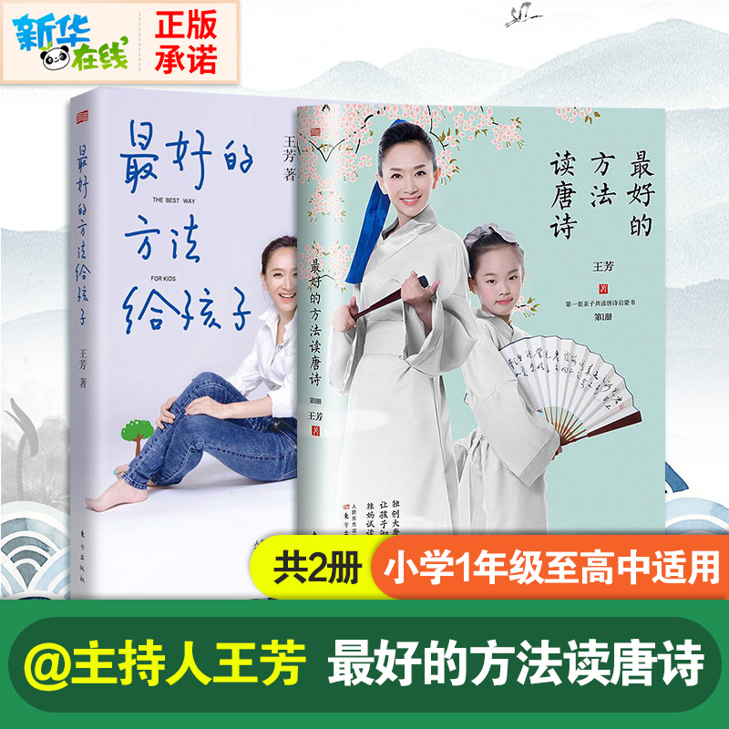 【2冊】最好的方法給孩子最好的方法讀唐詩王芳親子育兒家庭教育