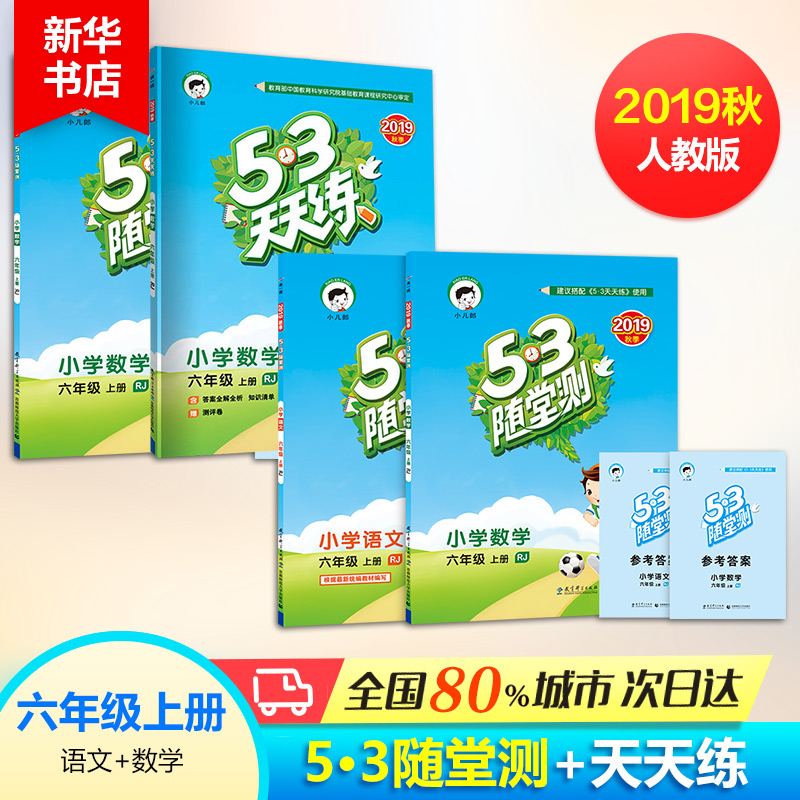 2019最新版 5·3隨堂測 天天練 小學數學 語文 6年級 上冊 人教部