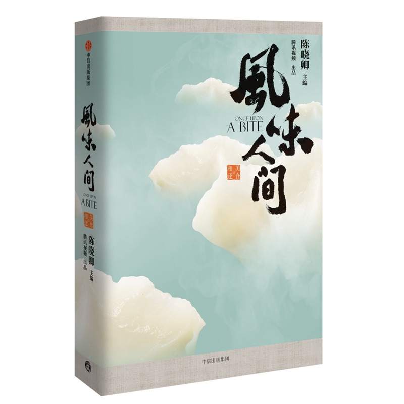 風味人間 舌尖上的中國導演陳曉卿新作同名書籍 生活美食烹飪圖鋻