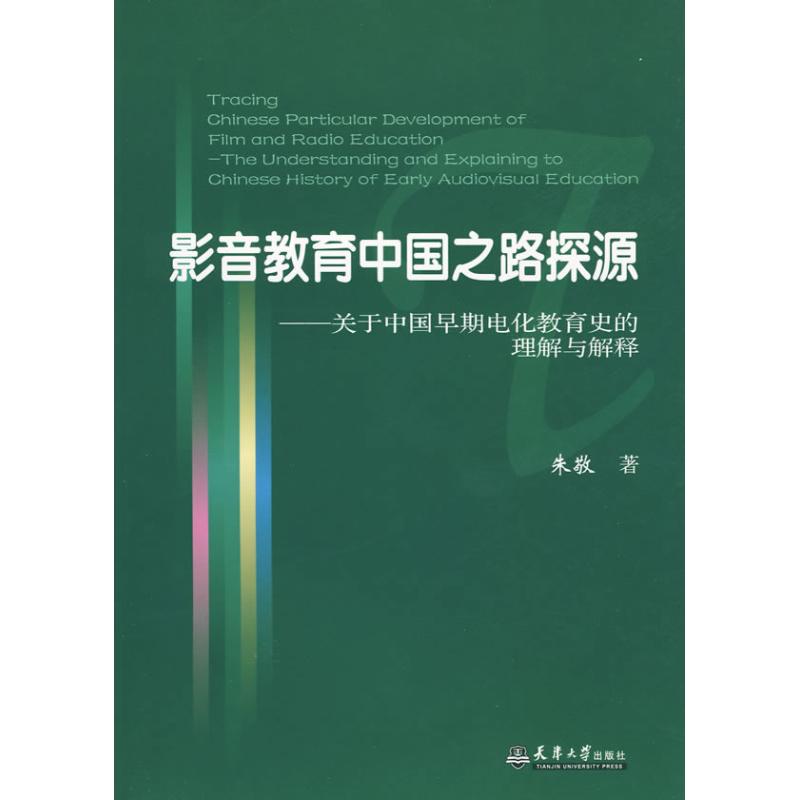 影音教育中國之路探源 朱敬　著 著作 社會科學總論經管、勵志 新