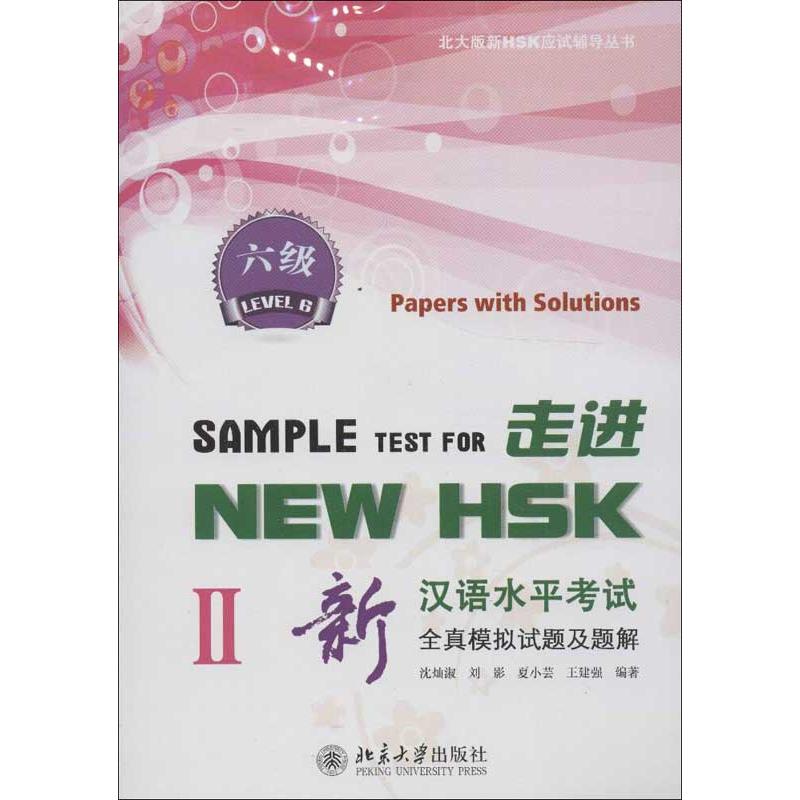 走進NEWHSK:新漢語水平考試全真模擬試題及題解.六級2 瀋燦淑,劉