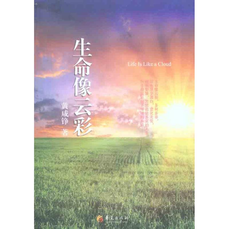 生命像雲彩 黃咸錚 著作 中國哲學社科 新華書店正版圖書籍 華夏