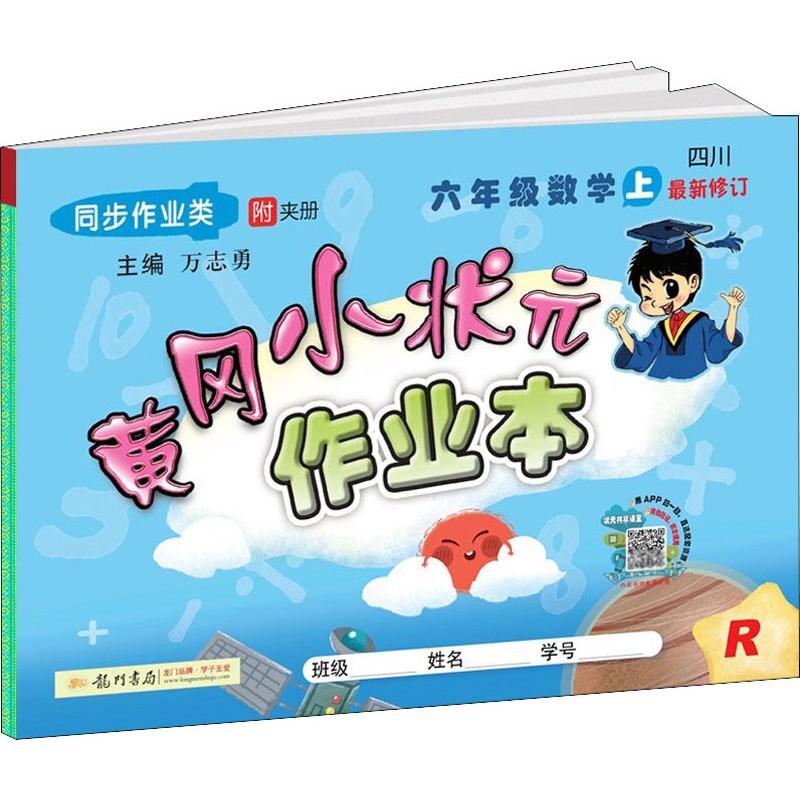 2019秋新版 黃作業本六年級數學6年級上冊 R人教版龍門書