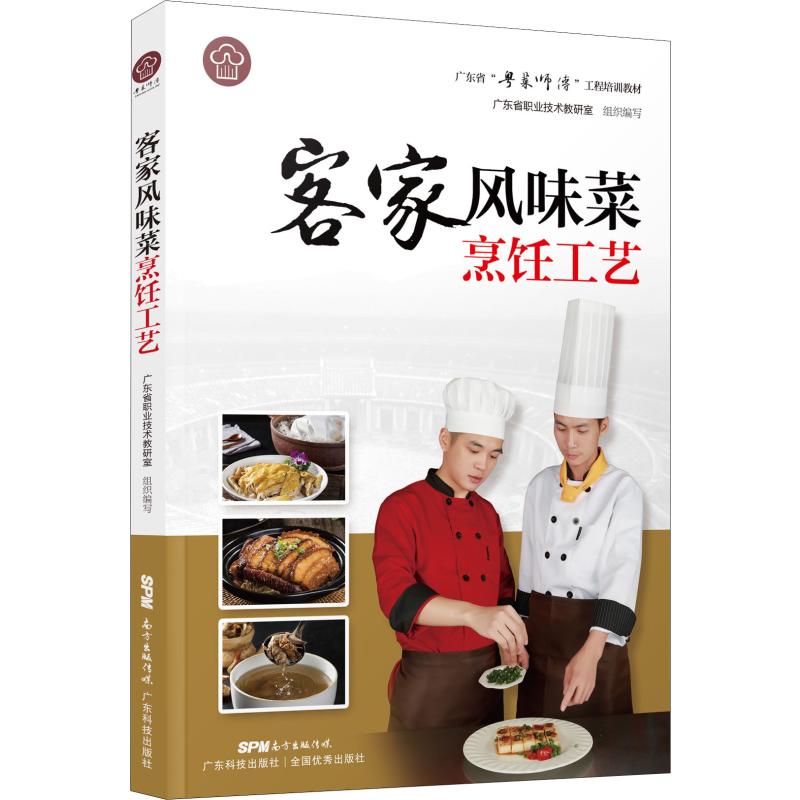 客家風味菜烹飪工藝 廣東省職業技術教研室 編 飲食營養 食療生活