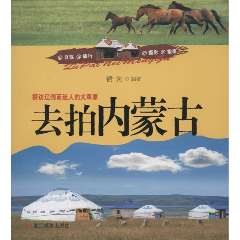 去拍內蒙古 無 著作 鏽劍 編者 攝影藝術（新）藝術 新華書店正版