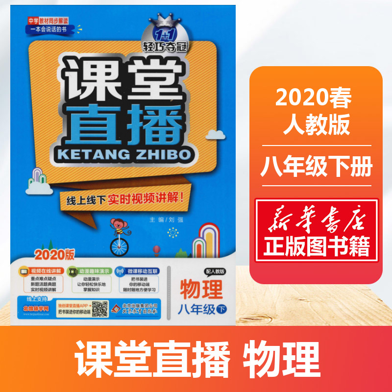 2020春季新版 1 1輕巧奪冠課堂直播八年級下冊物理人教版中學8年