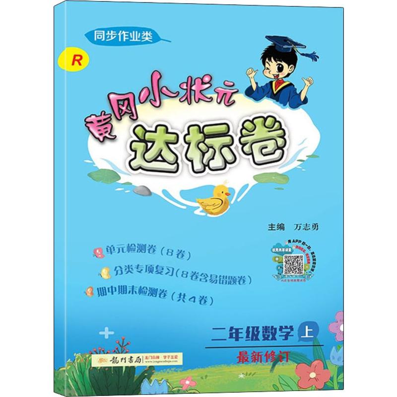 2019秋新版 黃達標卷二年級數學2年級上冊 R人教版龍門書