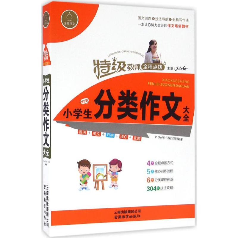 小學生分類作文大全 V.Do圖書編寫組 編著 著作 中學教輔文教 新