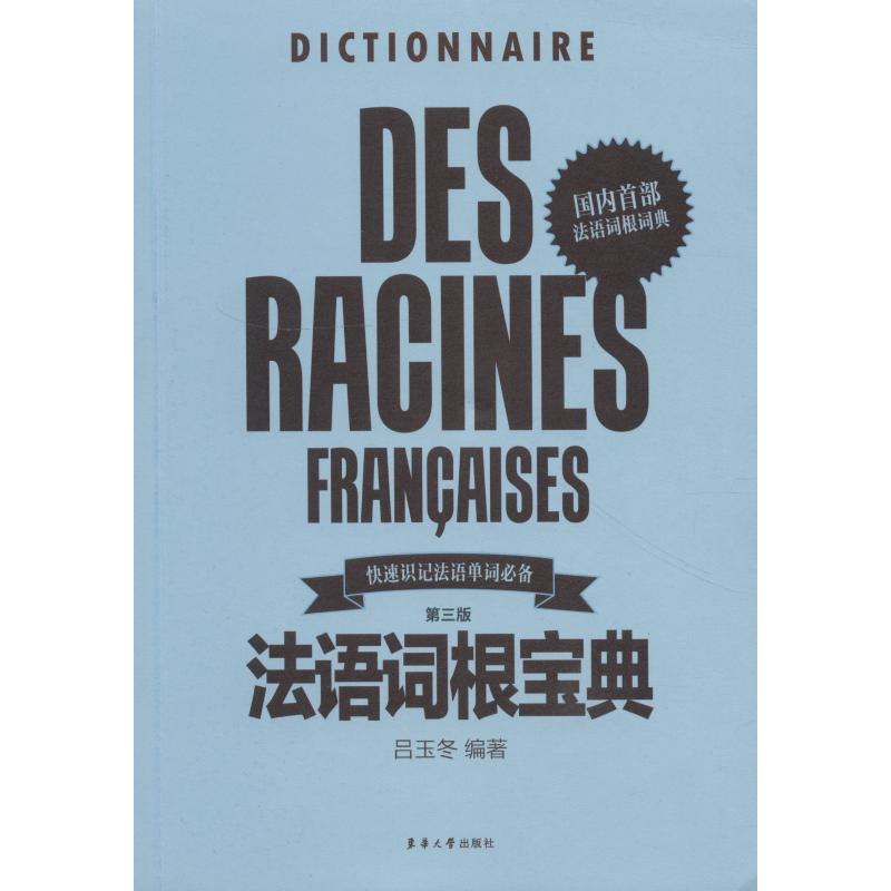 法語詞根寶典 第3版 呂玉鼕 著 法語文教 新華書店正版圖書籍 東