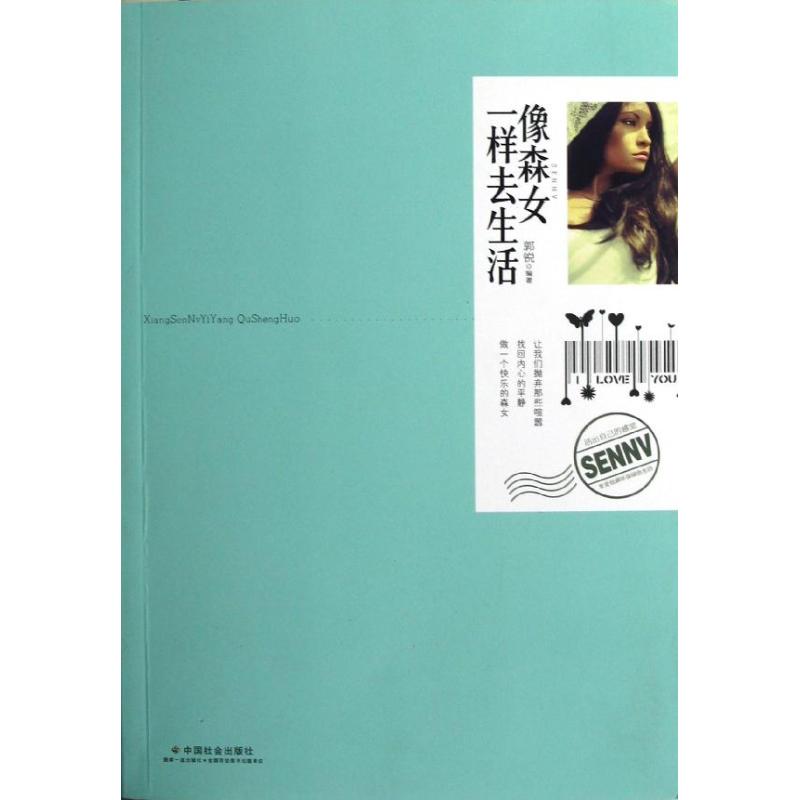 像森女一樣去生活 郭銳 著作 婚戀經管、勵志 新華書店正版圖書籍