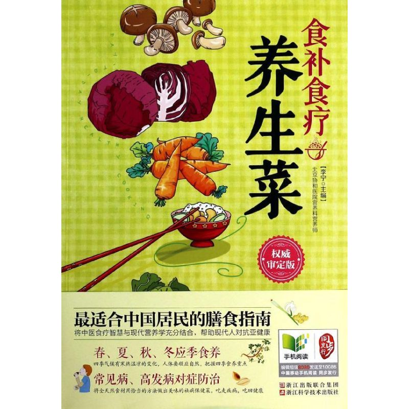 食補食療養生菜非常不錯審定版 李寧 編 著作 飲食營養 食療生活