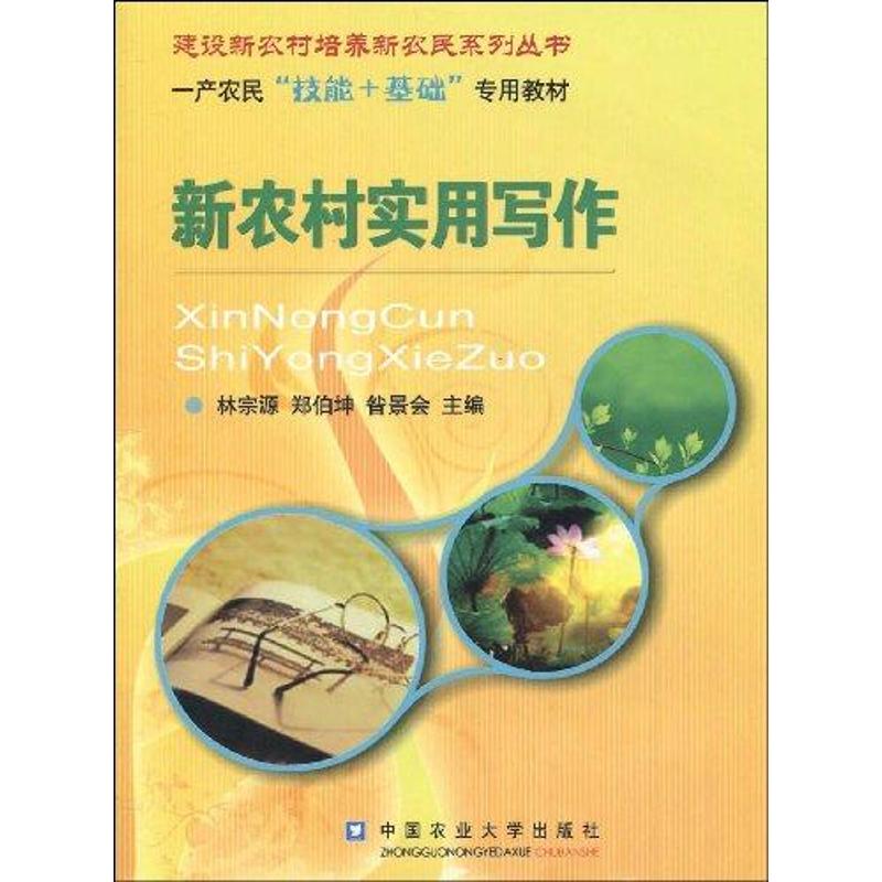 新農村實用寫作 林宗源，鄭伯坤主編 著作 社會科學總論經管、勵