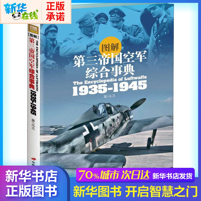 圖解第三帝國空軍綜合事典1935-1945