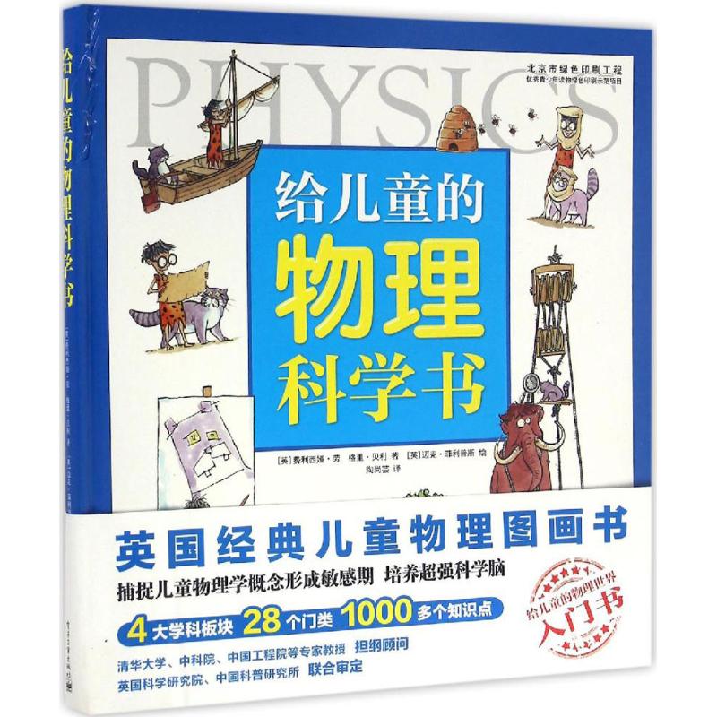 給兒童的物理科學書