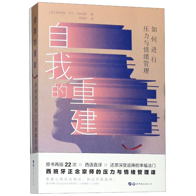 自我的重建:如何進行壓力與情緒管理 （西）安德烈斯·馬丁·阿蘇