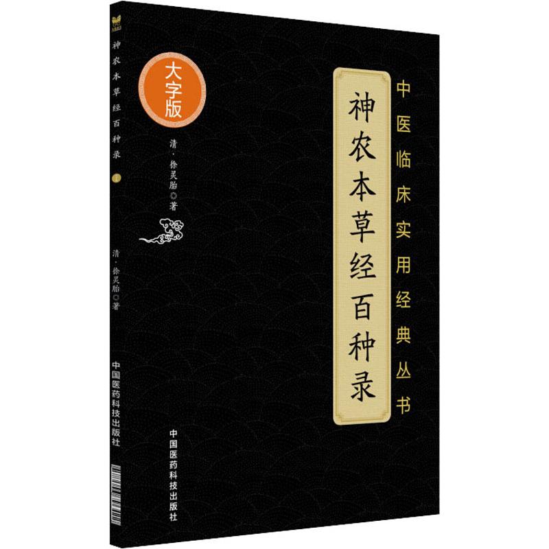 神農本草經百種錄 (清)徐靈胎 著作 中醫生活 新華書店正版圖書籍