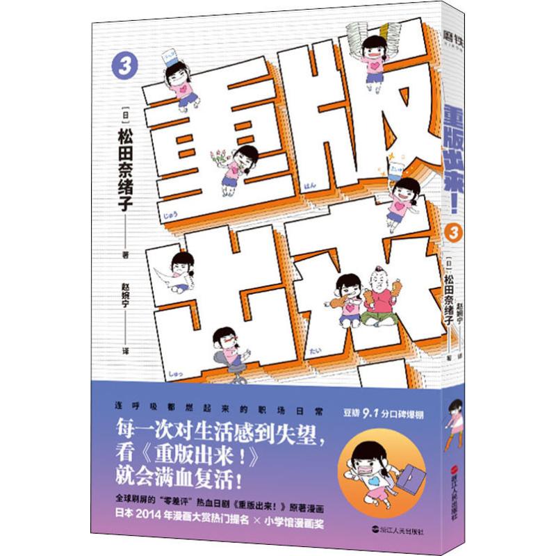 重版出來! 3 (日)松田奈緒子 著 趙婉寧 譯 漫畫書籍文學 新華書