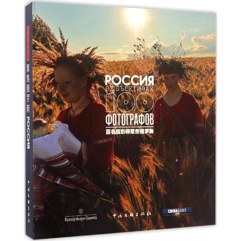 百名攝影師聚焦俄羅斯 朱寶霞 編 攝影藝術（新）藝術 新華書店正