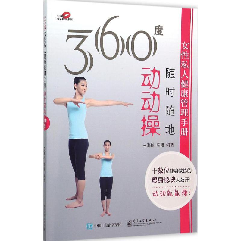 360度女性私人健康管理手冊隨時隨地動動操 王海玲,喻曦 編著 著