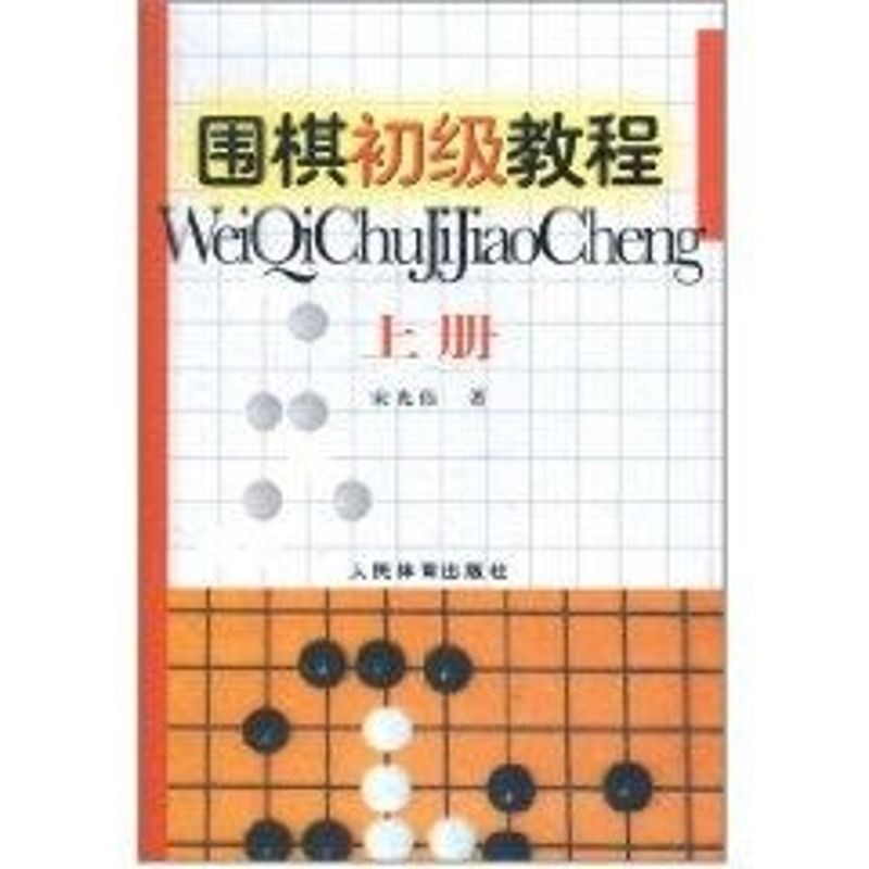 圍棋初級教程上冊 宋