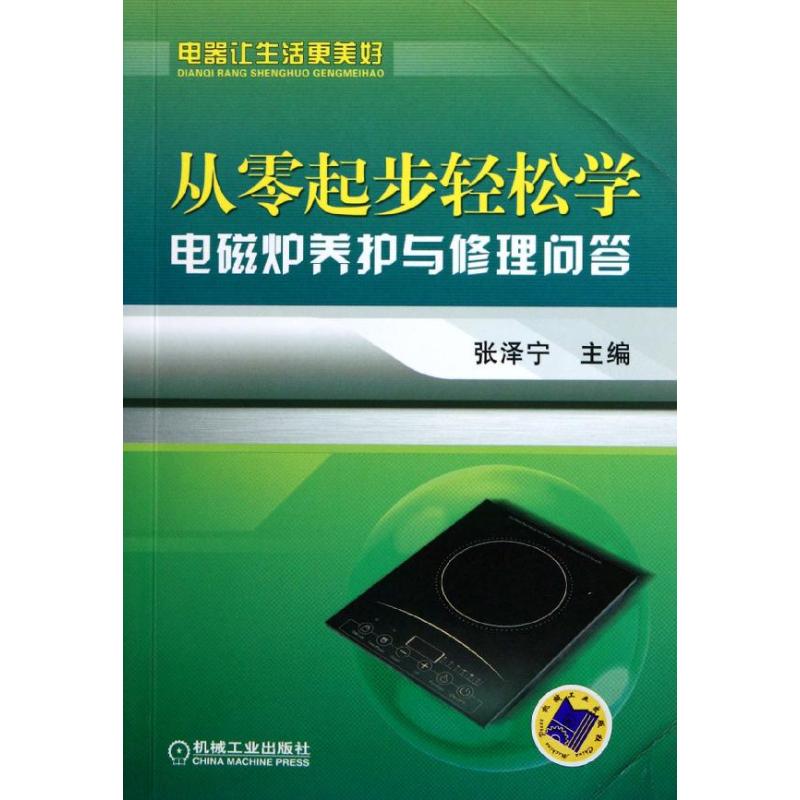 從零起步輕松學電磁爐養護與修理問答 張澤寧 主編 著作 電影/電