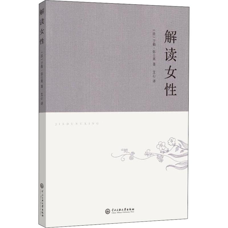 解讀女性 (法)於勒·彌士萊 著 艾心 譯 婚戀經管、勵志 新華書店