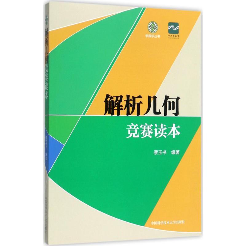 解析幾何競賽讀本 蔡玉書 編著 中學教輔文教 新華書店正版圖書籍