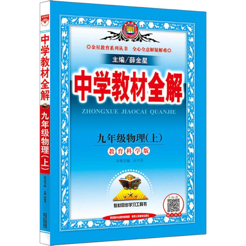 金星教育 中學教材全解 9年級物理(上) 教育科學版 薛金星 編 中