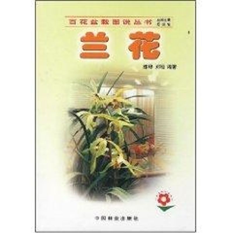 蘭花//百花盆栽圖說叢書 陳璋 著作 心理健康生活 新華書店正版圖