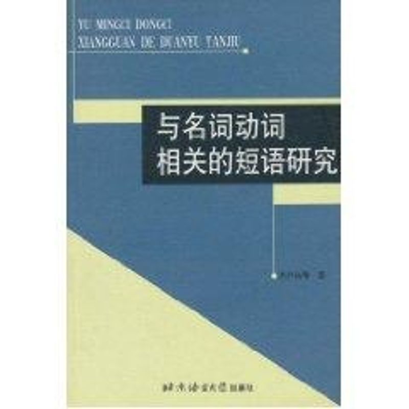 與名詞動詞相關的短語研究 齊滬揚 著作 語言文字文教 新華書店正