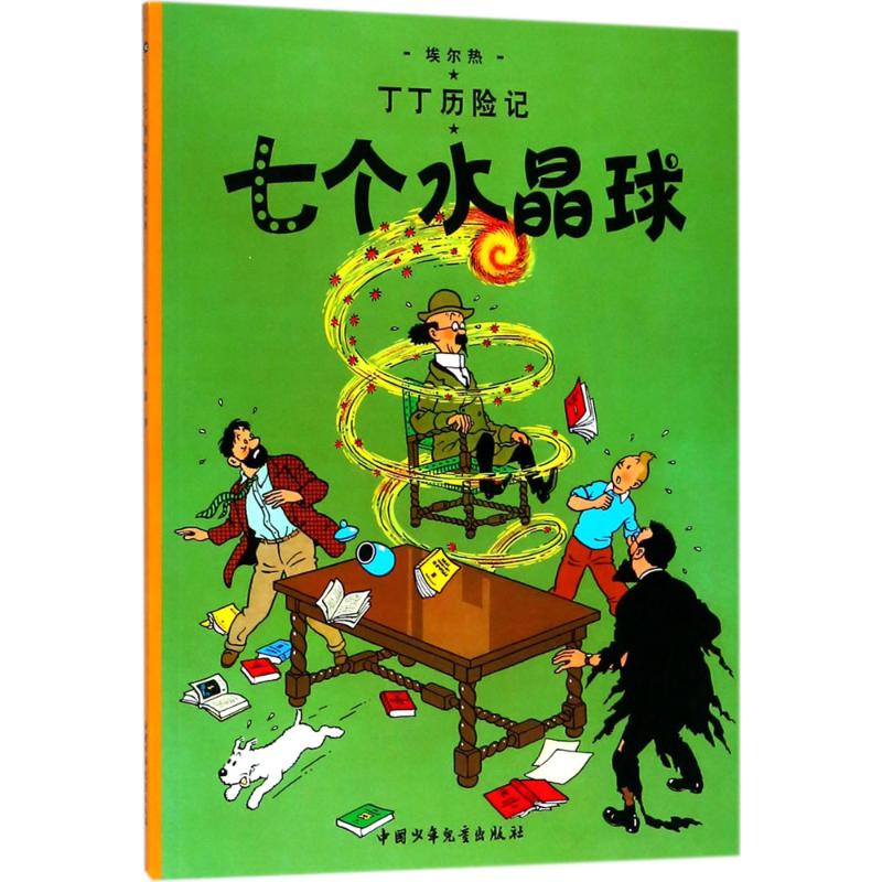 七個水晶球/丁丁歷險記 漫畫書 大16開本 小學生6-9-12歲兒童繪本