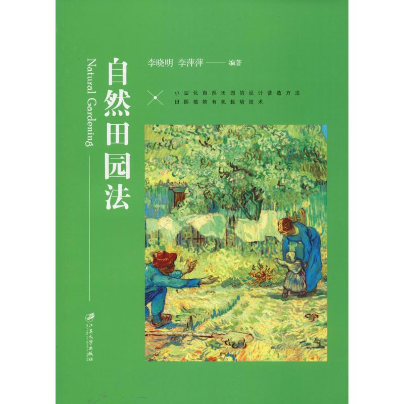 自然田園法 李曉明,李萍萍 著 建築/水利（新）專業科技 新華書店