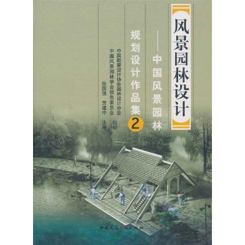 風景園林設計:中國風景園林規劃設計作品集(2) 張國強 著作 建築/