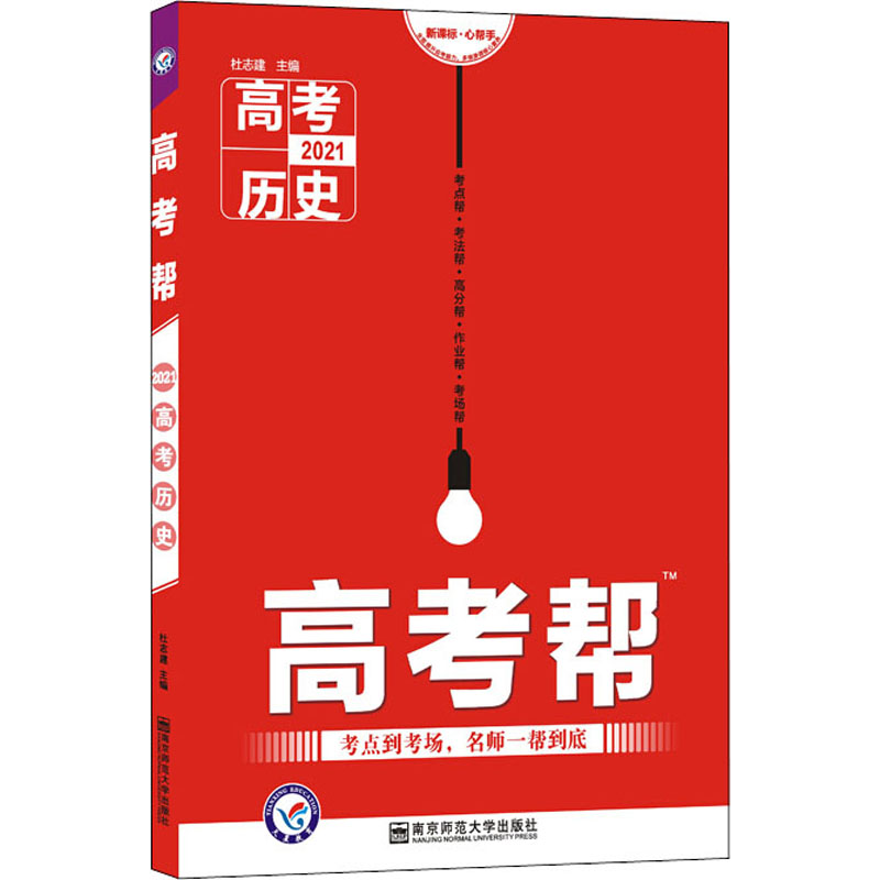 高考幫 高考歷史 2021 杜志建 編 中學教輔文教 新華書店正版圖書