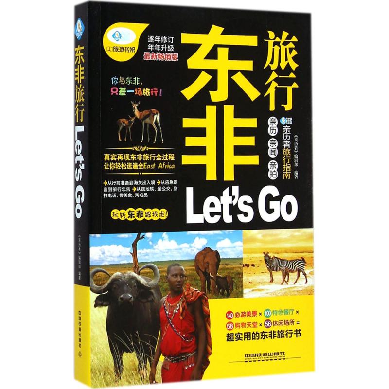 東非旅行Let's Go近期新暢銷版 《親歷者》編輯部 編著 著 旅遊其