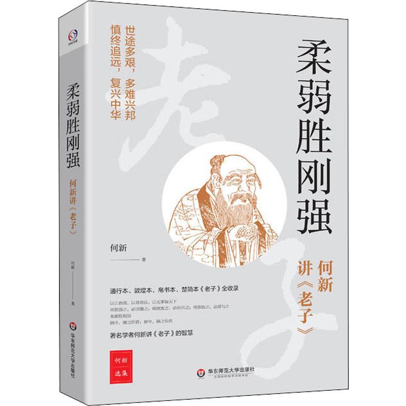 柔弱勝剛強 何新講《老子》 何新 著 中國哲學社科 新華書店正版