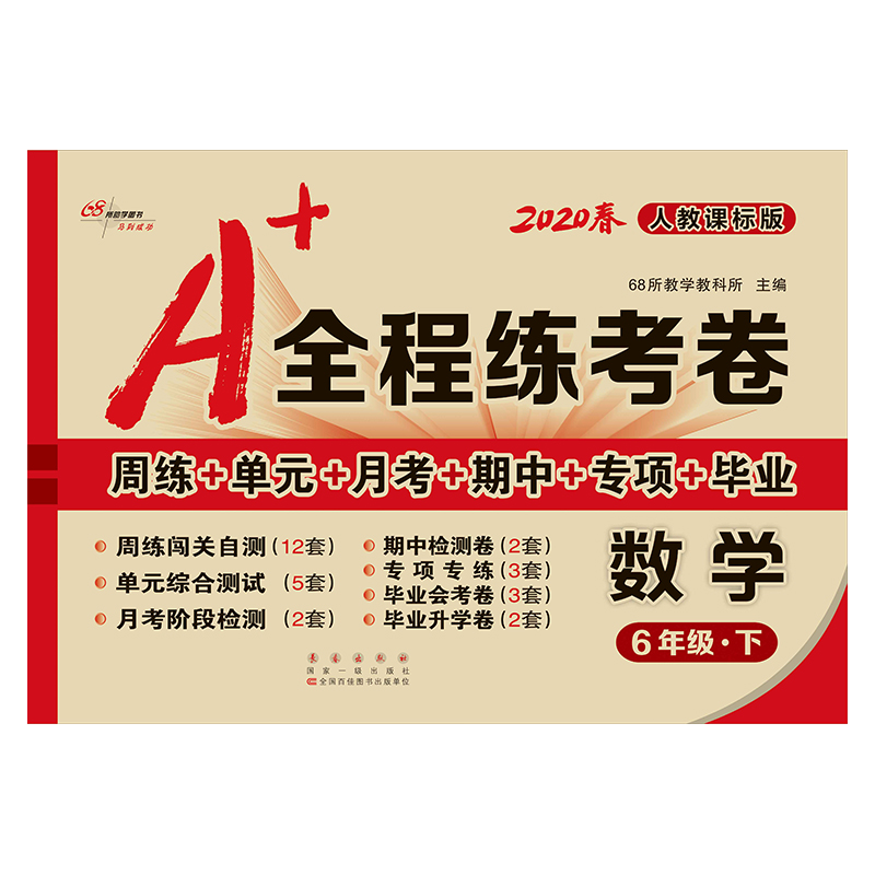 68所助學圖書 A 全程練考卷 數學6年級·下 人教課標版 2020 68所