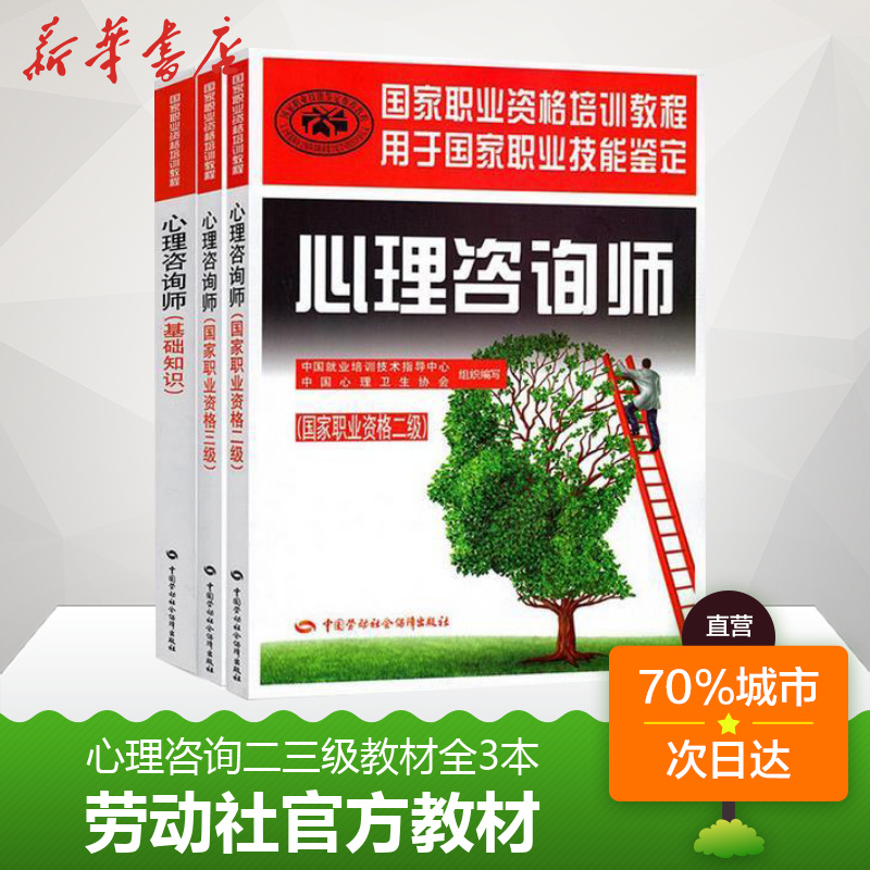 官方教材 心理學咨詢師二級三級考試用書全套 國家職業資格證證書