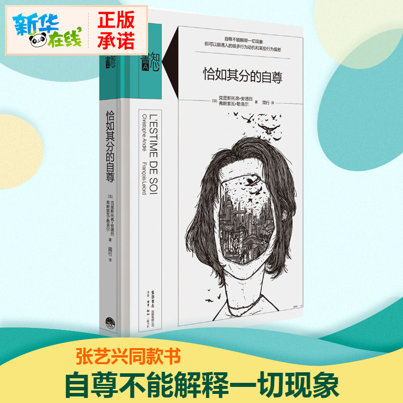 【張藝興同款書】恰如其分的自尊 精裝版知心書繫列 社會心理普通